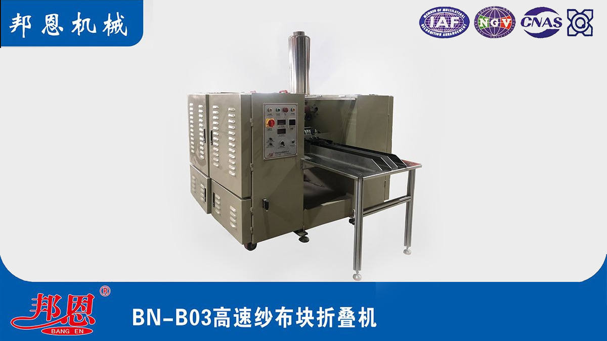 [邦恩機械]高速紗布塊折疊機的核心優勢
